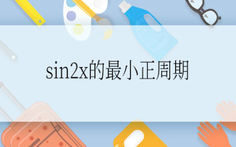 sin2x的最小正周期  sin2x的最小正周期是什么