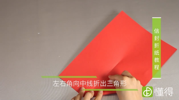 信封的折法教程-折出三角形