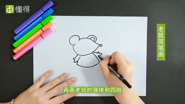 小老鼠简笔画-画出老鼠的上身和手