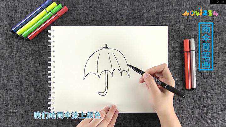 雨伞简笔画怎么画(简笔画雨伞的画法步骤)
