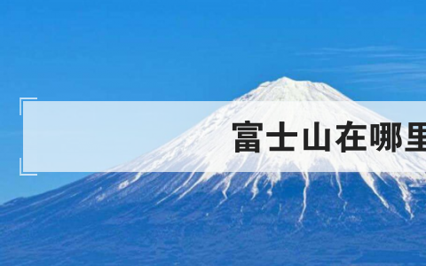 富士山在哪里
