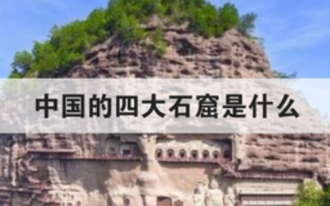 中国的四大石窟是什么