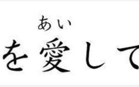 日语我爱你怎么写