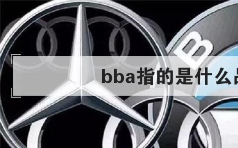 bba指的是什么品牌