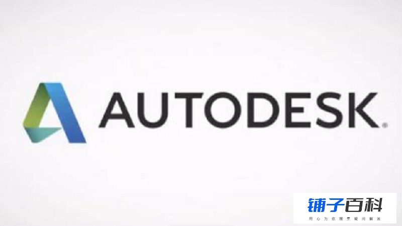 autodesk是什么软件