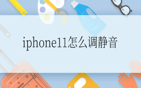 iphone11怎么调静音 iphone11如何调静音