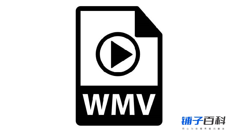 wmv是什么文件类型（.wmv后缀怎么打开）