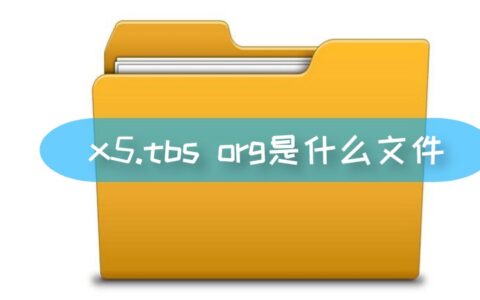 x5.tbs org是什么文件