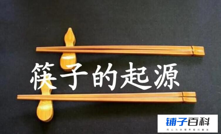 筷子的起源和来历是什么