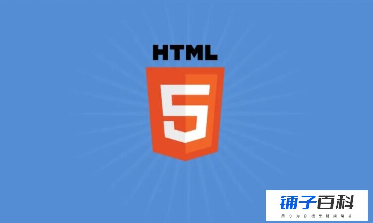 html5和html的区别是什么