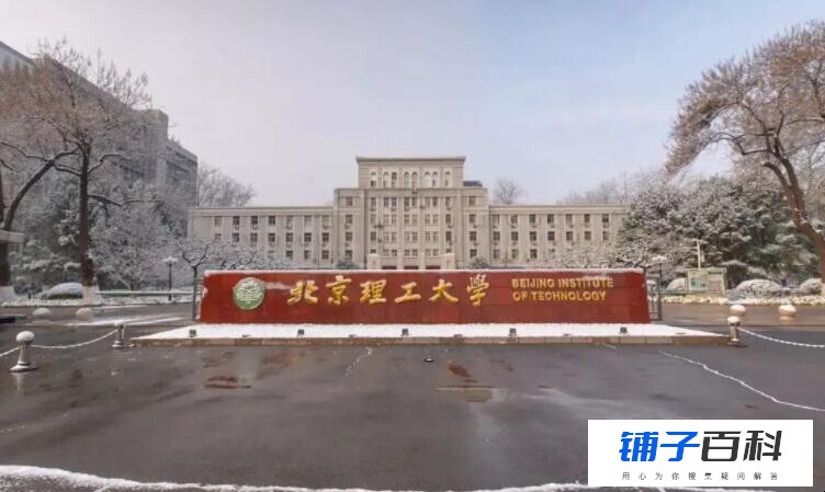北京理工大学法学院在哪