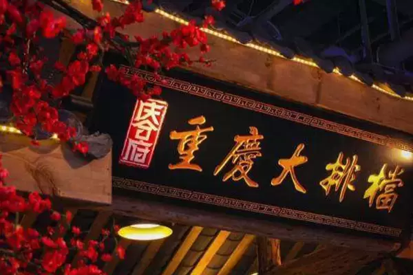 重庆10大最好吃的川菜馆，杨记隆府和尘香上榜，你吃过几家？