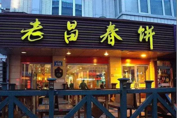 哈尔滨中央大街4大美食店，老昌春饼和老上号上榜，你吃过吗？