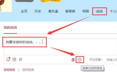 腾讯QQ怎么发表定时说说 发表定时说说方式一览
