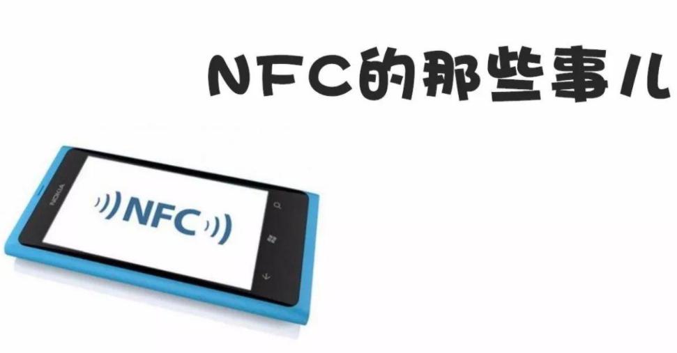 2021年了！手机的NFC功能你会用么？附使用方法与技巧