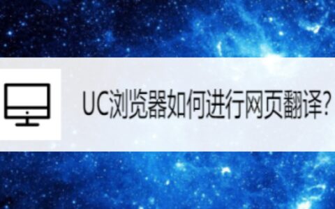 UC浏览器网页翻译功能使用教程分享