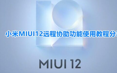 小米MIUI12远程协助功能如何用