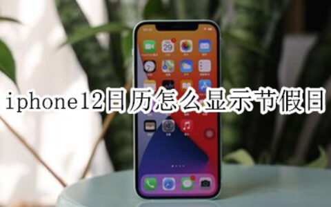 iphone12自带日历怎么显示中国节日
