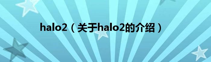 halo2（关于halo2的介绍）