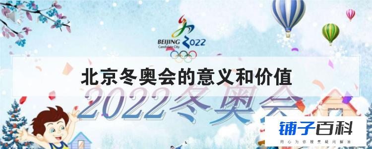 北京冬奥会的意义和价值