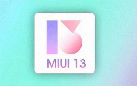 我们点燃了您对MIUI13发布的兴趣