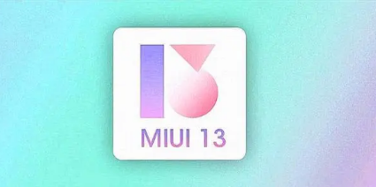 我们点燃了您对MIUI13发布的兴趣