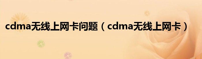 cdma无线上网卡问题（cdma无线上网卡）