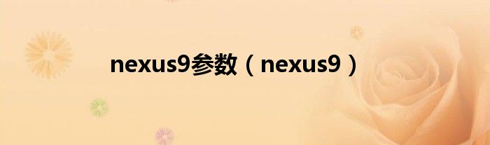 nexus9参数（nexus9）