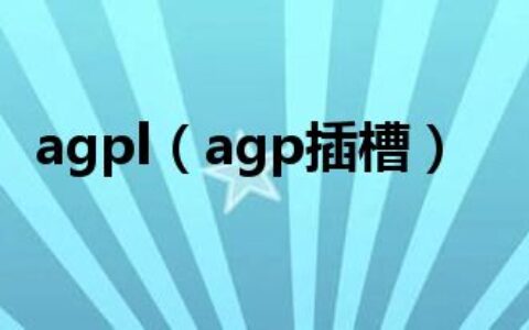 agpl（agp插槽）