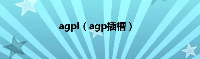 agpl（agp插槽）