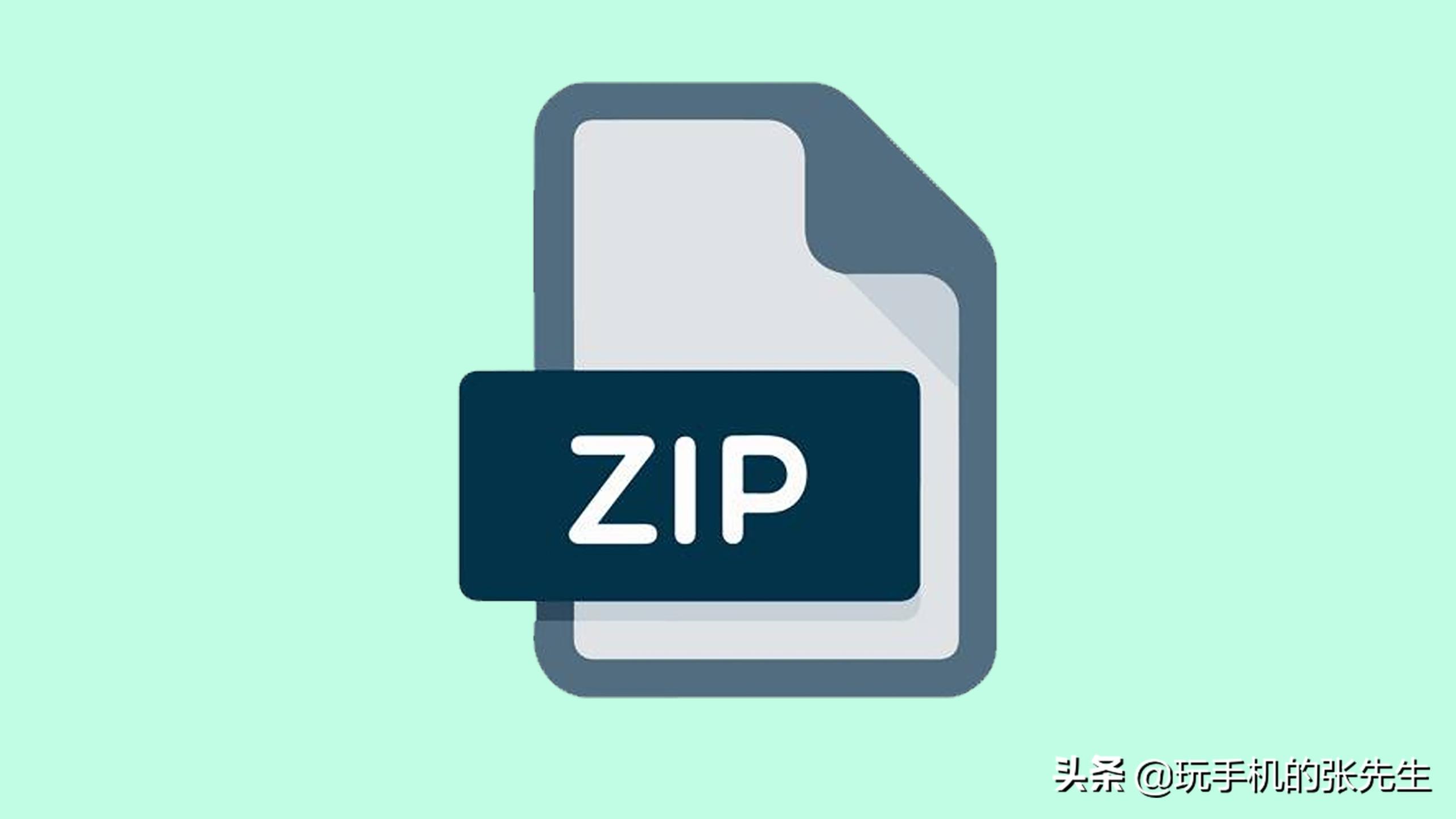 zip格式的文件怎么打开，手机和电脑的操作方法一样吗？