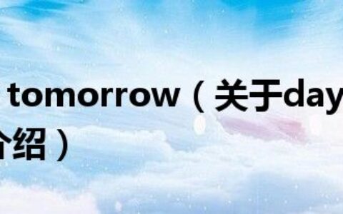 day after tomorrow（关于day after tomorrow的介绍）