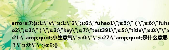 errora:7:{s:1:"v";s:1:"2";s:6:"fuhao1";s:3:"（";s:6:"fuhao2";s:3:"）";s:3:"key";s:7:"test391";s:5:"ti