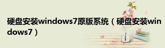 硬盘安装windows7原版系统（硬盘安装windows7）