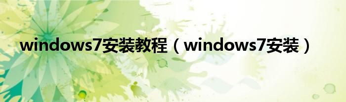 windows7安装教程（windows7安装）
