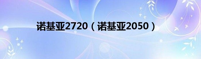诺基亚2720（诺基亚2050）