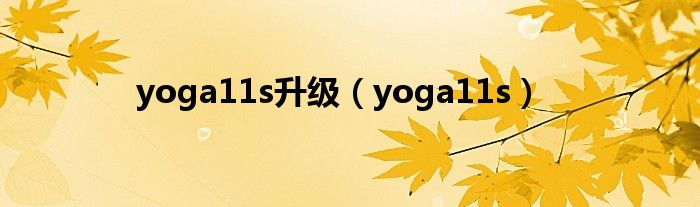 yoga11s升级（yoga11s）
