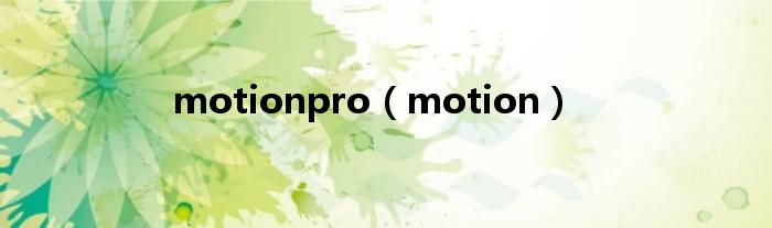 motionpro（motion）