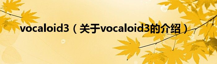 vocaloid3（关于vocaloid3的介绍）
