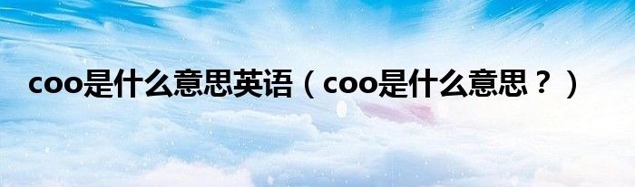 coo是什么意思英语（coo是什么意思？）