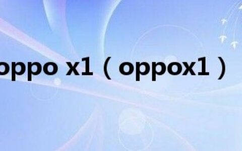 oppo x1（oppox1）