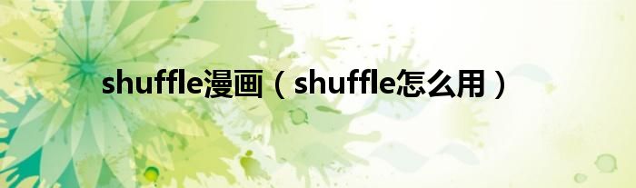 shuffle漫画（shuffle怎么用）