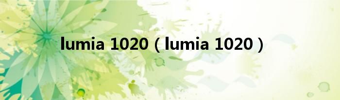 lumia 1020（lumia 1020）