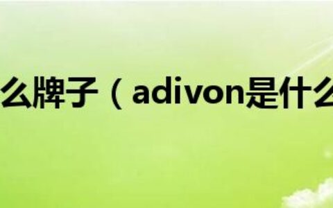 aduro是什么牌子（adivon是什么牌子？）
