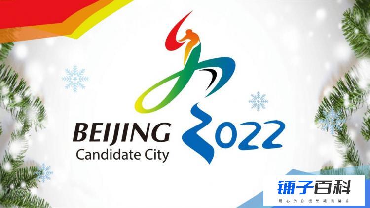 2022北京冬奥会的意义