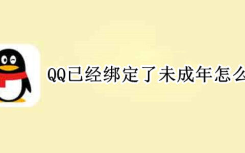 QQ绑定未成年如何更改