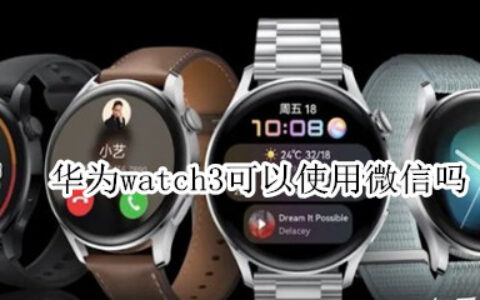 华为watch3怎么设置微信通知消息