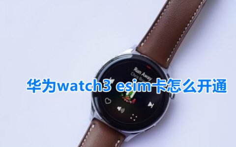 华为watch3esim功能设置及支持地区介绍