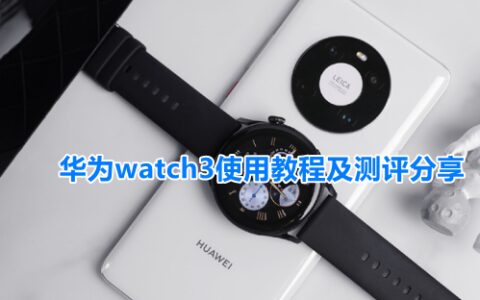 华为watch3使用教程及测评分享