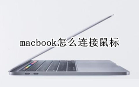 macbook连接鼠标方法分享
